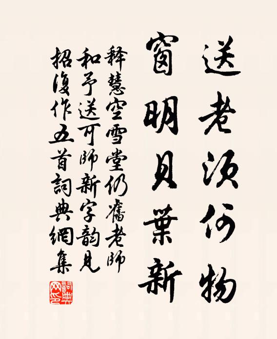 释慧空送老须何物，窗明贝叶新书法作品欣赏