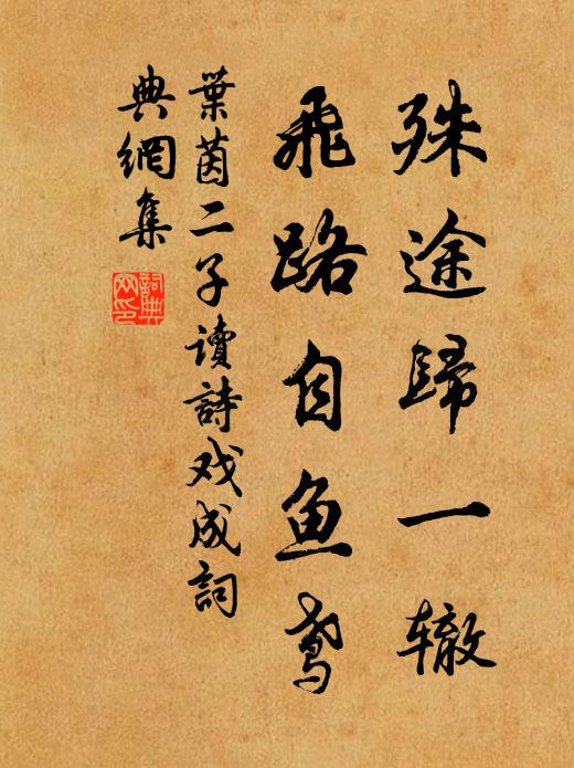 叶茵殊途归一辙，飞路自鱼鸢书法作品欣赏