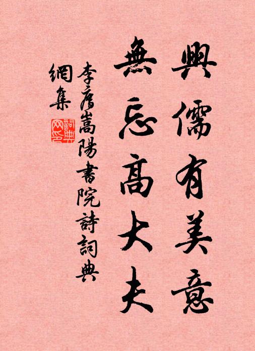 李廌兴儒有美意,无忘高大夫书法作品欣赏