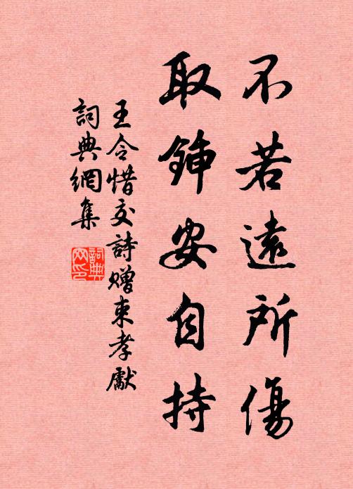王令不若远所伤，取锸安自持书法作品欣赏