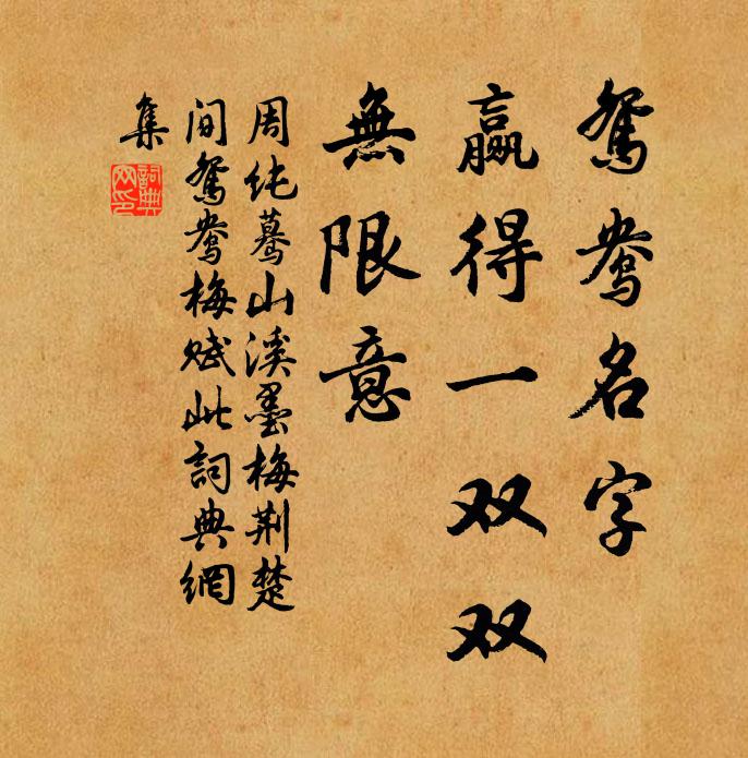 周纯鸳鸯名字，赢得一双双，无限意书法作品欣赏