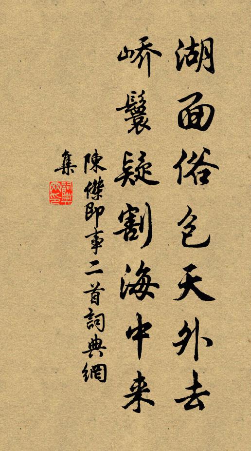 陈杰湖面俗包天外去，峤鬟疑割海中来书法作品欣赏