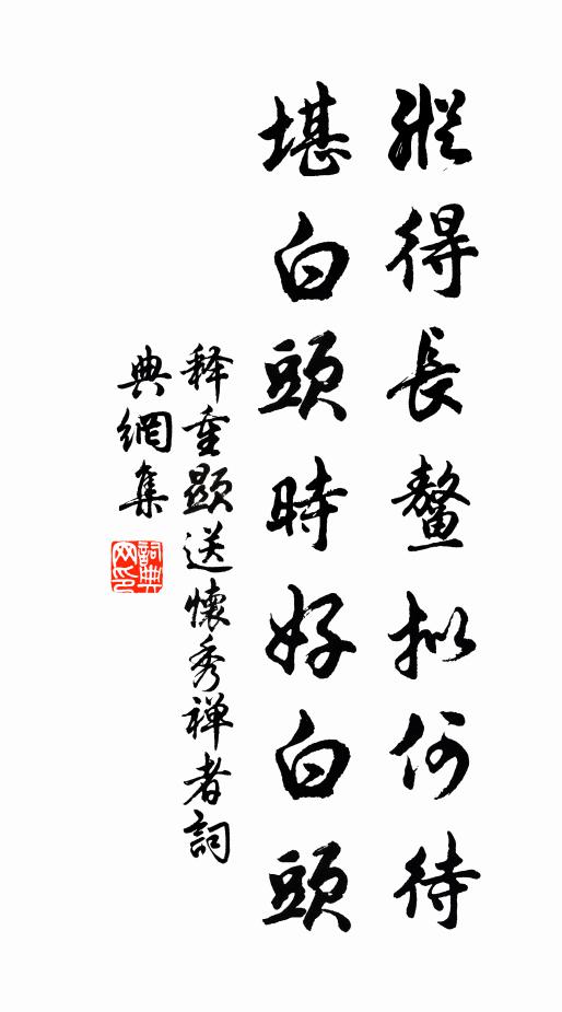 释重顯纵得长鳌拟何待，堪白头时好白头书法作品欣赏