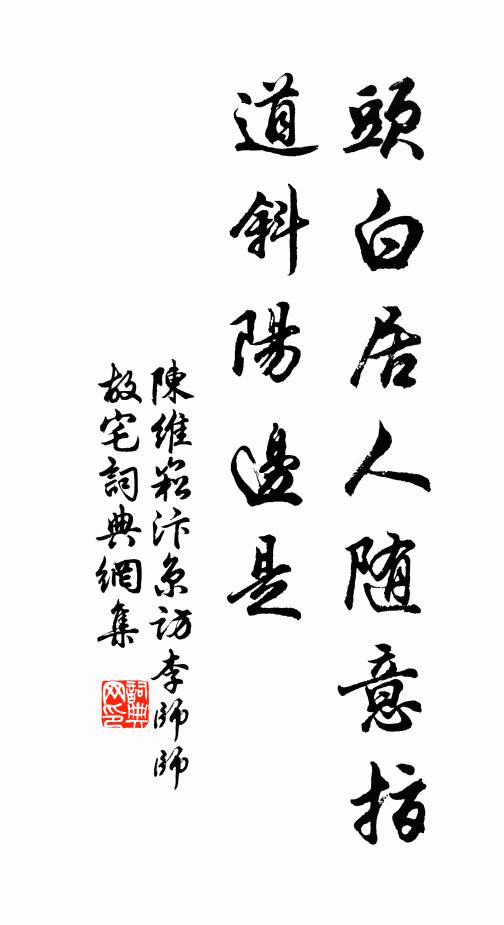 陈维崧头白居人随意指，道斜阳边是书法作品欣赏