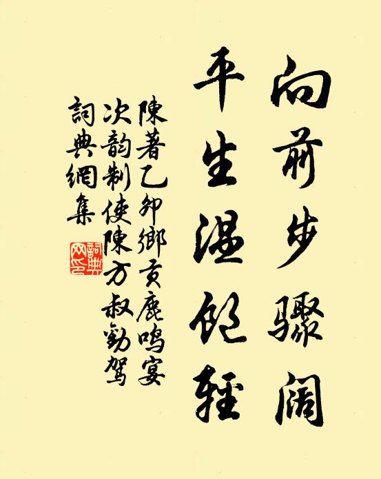 陈著向前步骤阔，平生温饱轻书法作品欣赏
