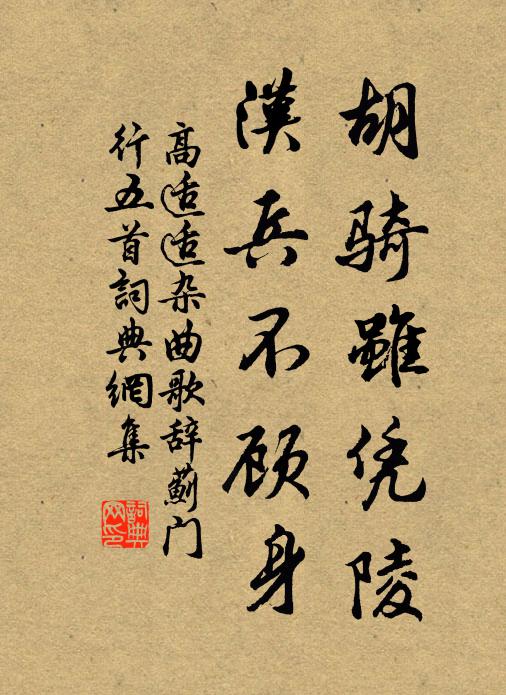 高适适胡骑虽凭陵，汉兵不顾身书法作品欣赏