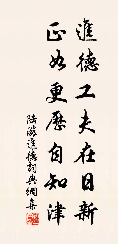 陆游进德工夫在日新，正如更历自知津书法作品欣赏