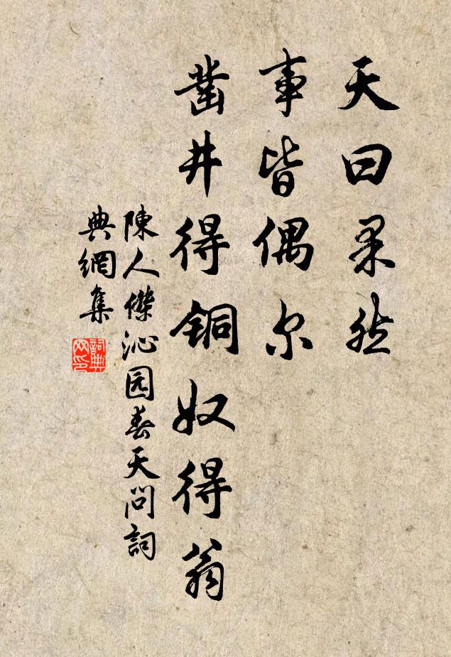 陈人杰天曰果然，事皆偶尔，凿井得铜奴得翁书法作品欣赏