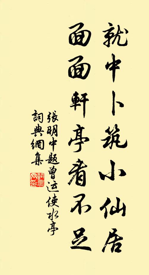张明中就中卜筑小仙居，面面轩亭看不足书法作品欣赏