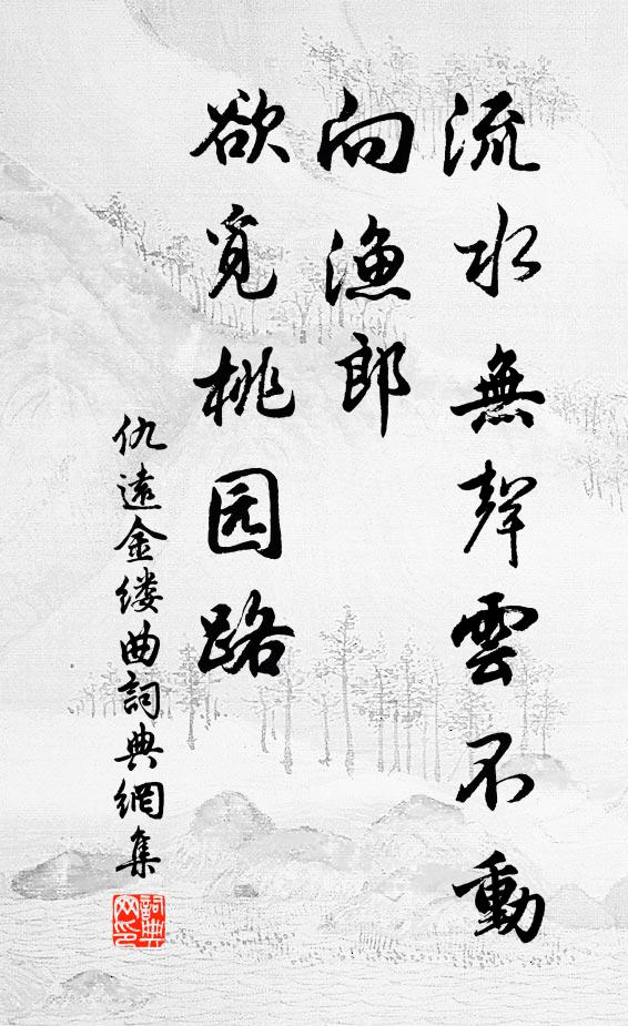 仇远流水无声云不动，向渔郎、欲觅桃园路书法作品欣赏