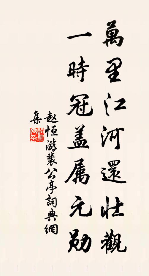 赵恒万里江河还壮观，一时冠盖属元勋书法作品欣赏