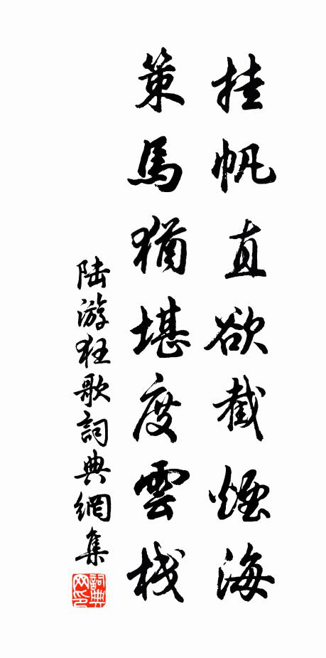 陆游挂帆直欲截烟海，策马犹堪度云栈书法作品欣赏