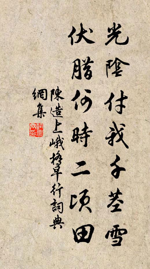 陈造光阴付我千茎雪，伏腊何时二顷田书法作品欣赏