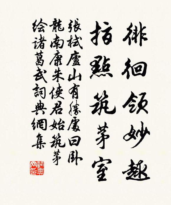 张栻徘徊领妙趣，指点筑茅室书法作品欣赏