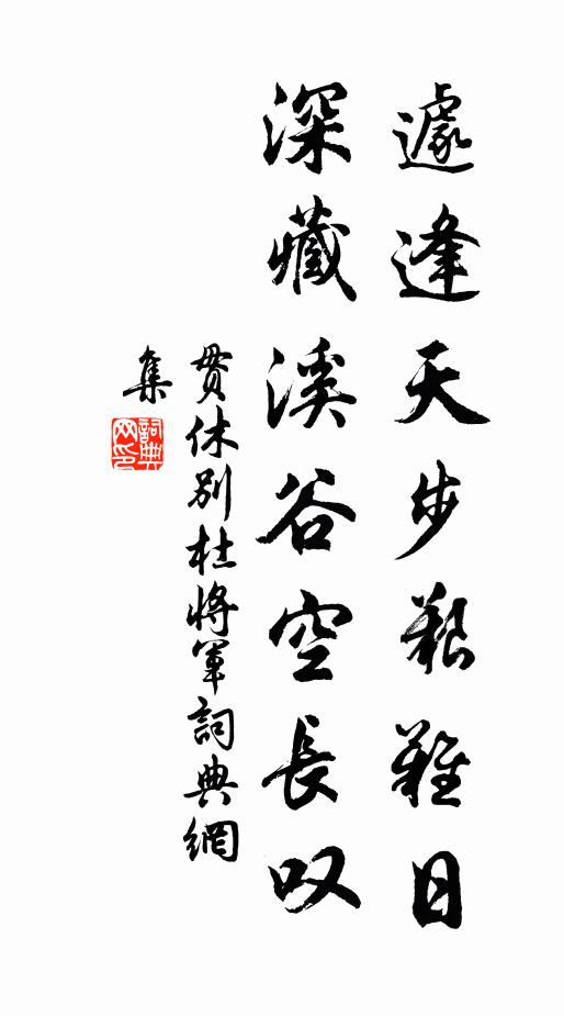 贯休遽逢天步艰难日，深藏溪谷空长叹书法作品欣赏