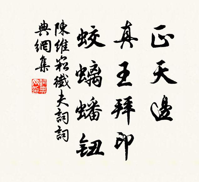 陈维崧正天边、真王拜印，蛟螭蟠钮书法作品欣赏