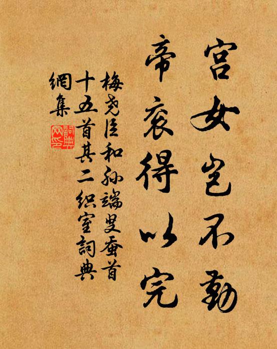 梅尧臣宫女岂不勤，帝衮得以完书法作品欣赏