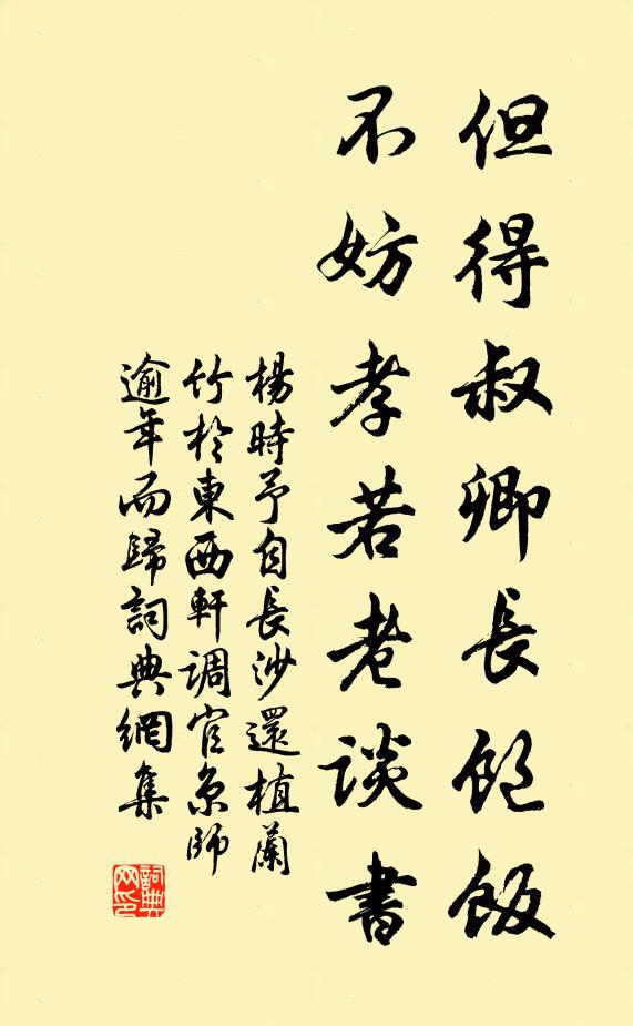 杨时但得叔卿长饱饭，不妨孝若老谈书书法作品欣赏