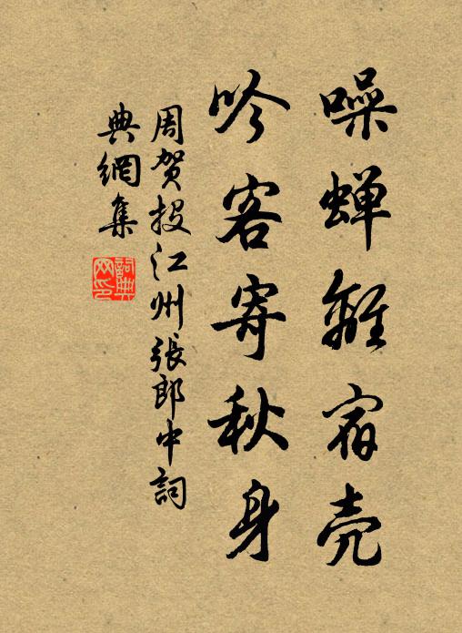 周贺噪蝉离宿壳，吟客寄秋身书法作品欣赏