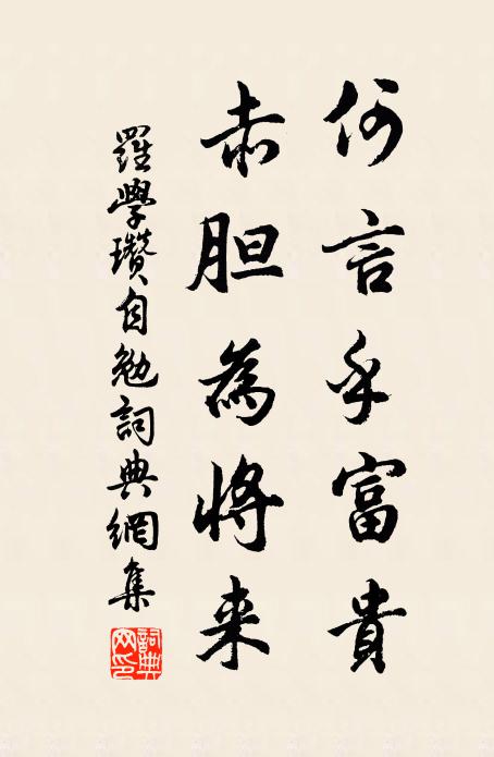 罗学瓒何言乎富贵，赤胆为将来书法作品欣赏