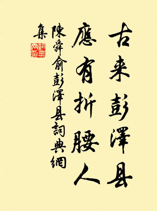 陈舜俞古来彭泽县，应有折腰人书法作品欣赏