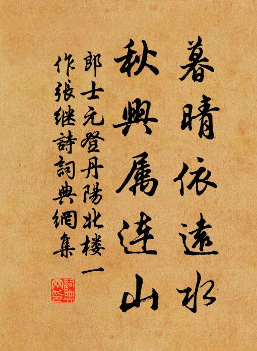 郎士元暮晴依远水，秋兴属连山书法作品欣赏