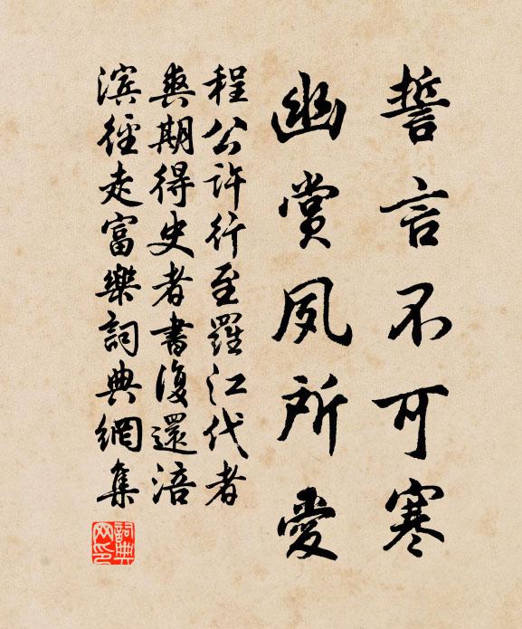 程公许誓言不可寒，幽赏夙所爱书法作品欣赏
