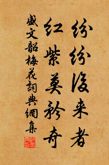 盛文韶纷纷后来者，红紫莫矜奇书法作品欣赏