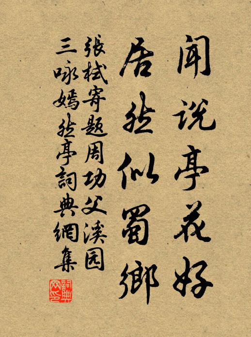 张栻闻说亭花好，居然似蜀乡书法作品欣赏