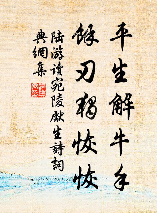 陆游平生解牛手，余刃独恢恢书法作品欣赏