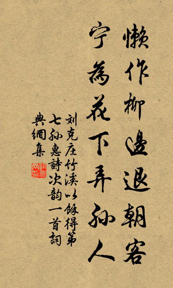 刘克庄懒作柳边退朝客，宁为花下弄孙人书法作品欣赏