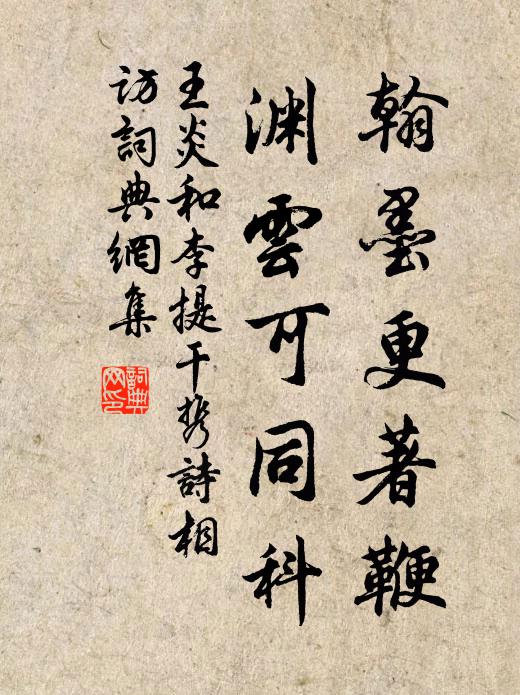 王炎翰墨更著鞭，渊云可同科书法作品欣赏