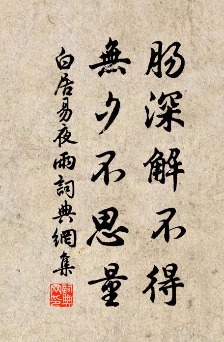 白居易肠深解不得，无夕不思量书法作品欣赏