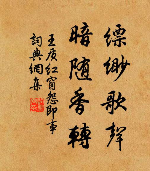 王质缥缈歌声，暗随香转书法作品欣赏