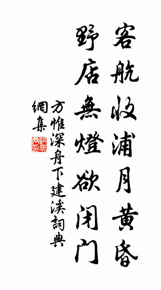 方惟深客航收浦月黄昏，野店无灯欲闭门书法作品欣赏