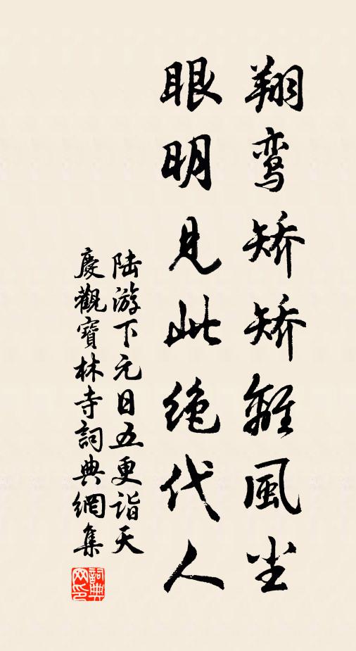 陆游翔鸾矫矫离风尘，眼明见此绝代人书法作品欣赏