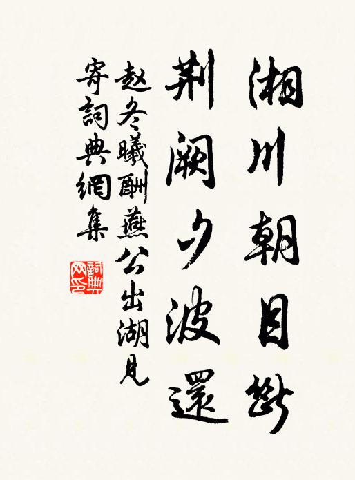 赵冬曦湘川朝目断，荆阙夕波还书法作品欣赏