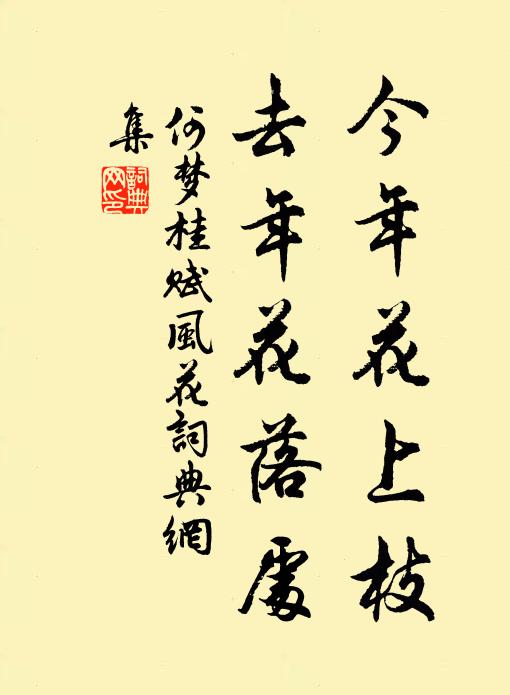 何梦桂今年花上枝，去年花落处书法作品欣赏