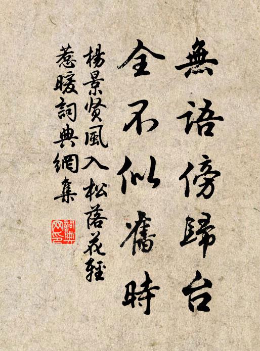 杨景贤无语傍归台，全不似旧时书法作品欣赏