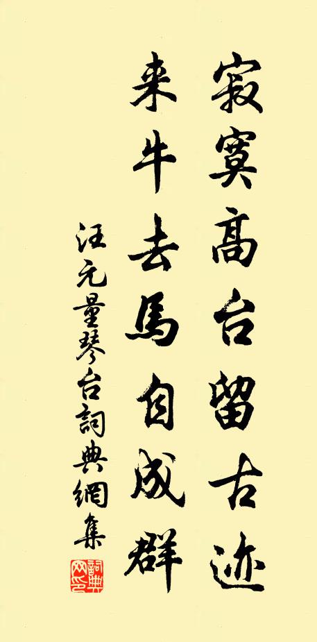 汪元量寂寞高台留古迹，来牛去马自成群书法作品欣赏