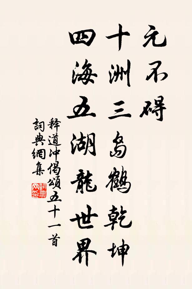 释道冲元不碍，十洲三岛鹤乾坤，四海五湖龙世界书法作品欣赏