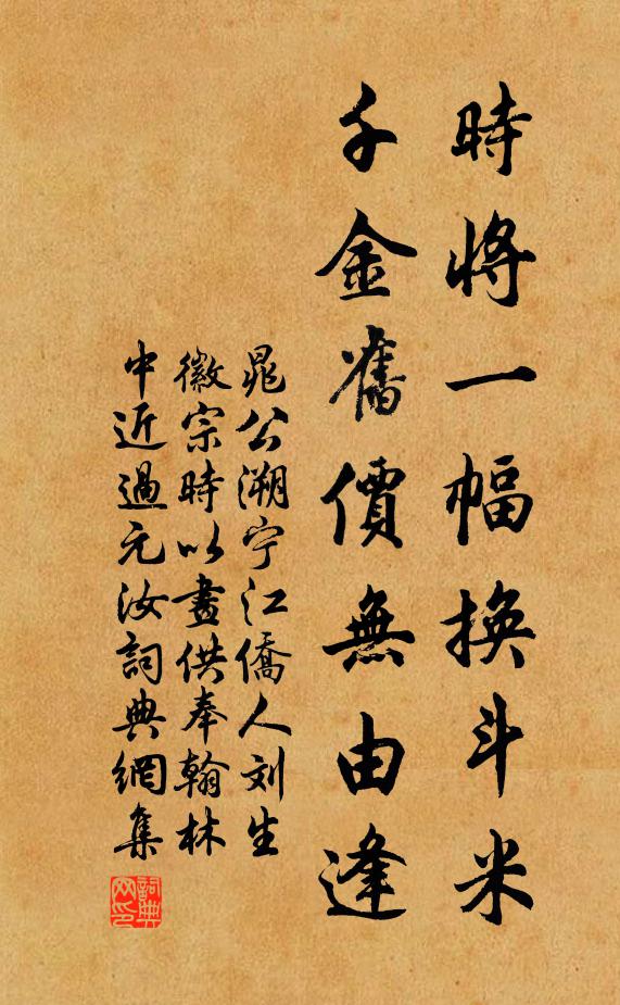 晁公溯时将一幅换斗米，千金旧价无由逢书法作品欣赏
