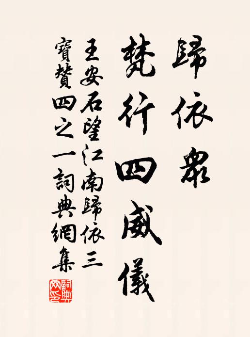 王安石归依众，梵行四威仪书法作品欣赏