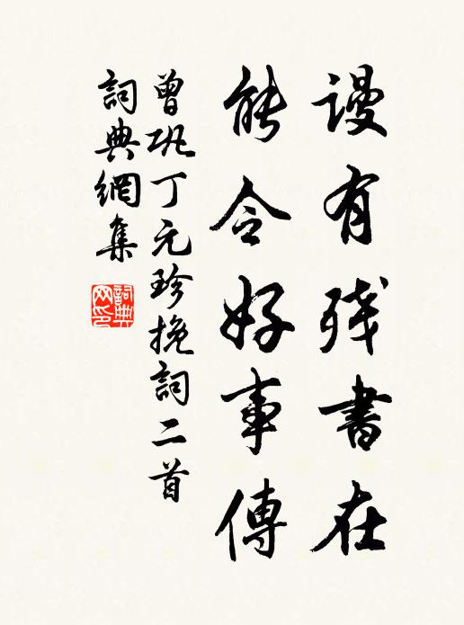 曾巩谩有残书在，能令好事传书法作品欣赏