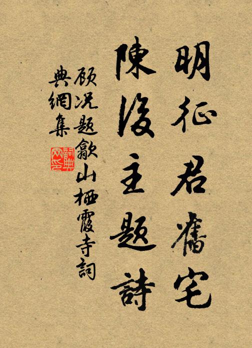 顾况明征君旧宅，陈后主题诗书法作品欣赏