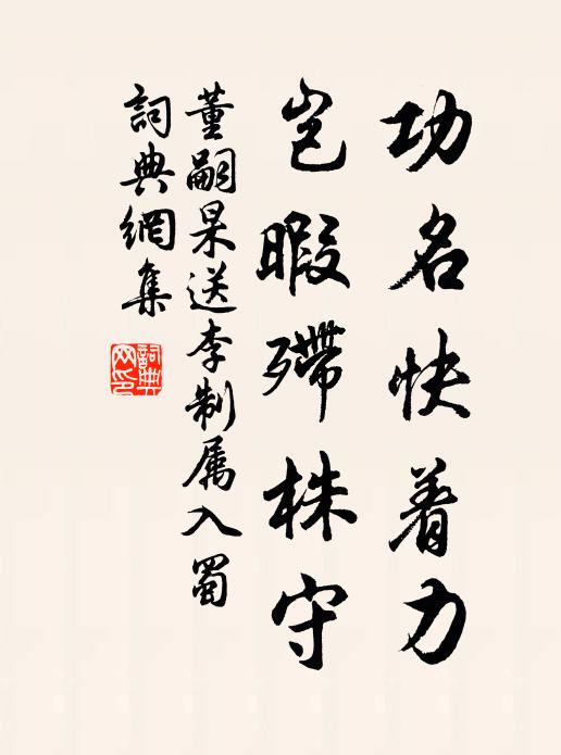 董嗣杲功名快着力，岂暇殢株守书法作品欣赏