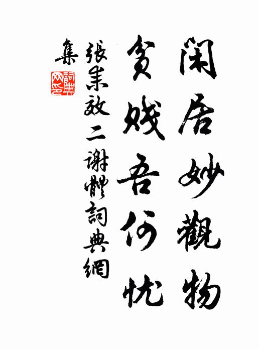 张耒闲居妙观物，贫贱吾何忧书法作品欣赏