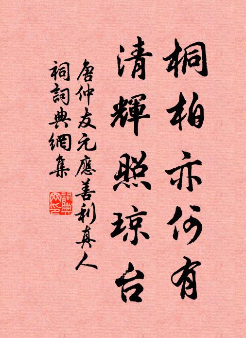 唐仲友桐柏亦何有，清辉照琼台书法作品欣赏