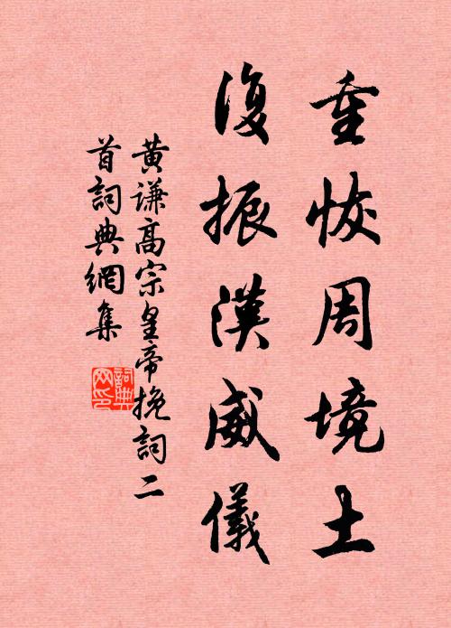 黄谦重恢周境土，复振汉威仪书法作品欣赏