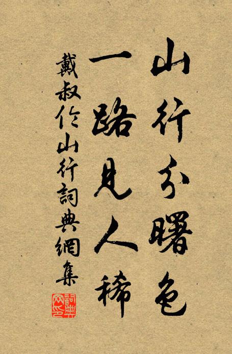 戴叔伦山行分曙色，一路见人稀书法作品欣赏